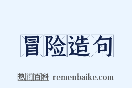 冒险造句是什么意思的图片